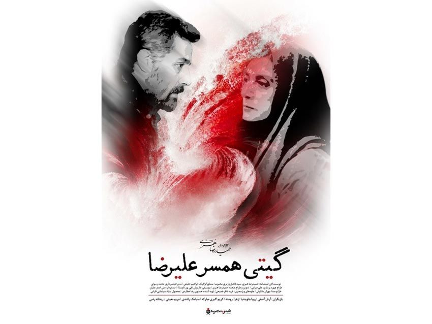 پوستر «گیتی همسر علیرضا» رونمایی شد