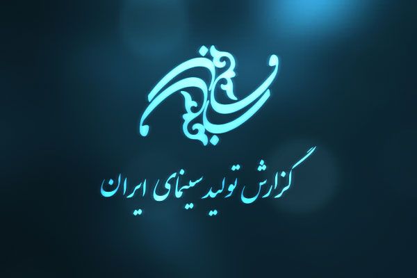 76 کارگردان در سال جاري با دريافت پروانه ساخت، تنور توليد را گرم کردند