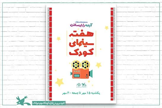 هفتهي سينما براي نمايش جديدترين فيلمهاي کودک