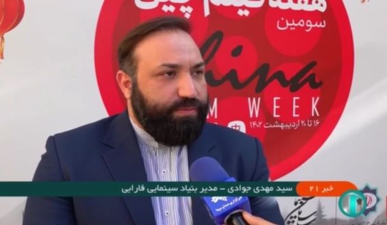 بازتاب مراسم افتتاحیه سومین هفته فیلم چین در ایران به میزبانی فارابی در رسانه ملی