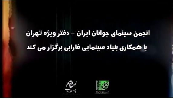 برگزاری چهارمین هفته فیلم و عکس توسط انجمن سینمای جوانان ایران