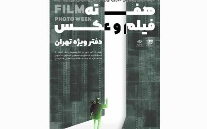 برگزاری چهارمین هفته فیلم و عکس انجمن سینمای جوان دفتر تهران