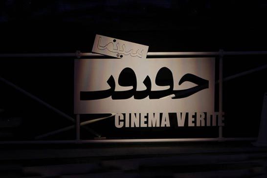 اعلام فيلمهاي بخش مسابقه ملي حقيقت