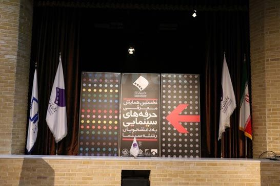 مدرسه ملي سينما نخستين گردهمايي دانشگاهيان و سينماگران را برگزار کرد