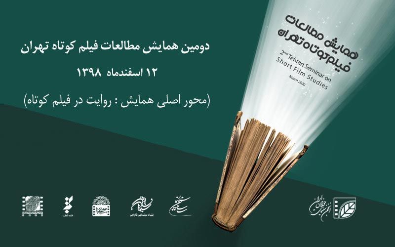 هشت مقاله در بوته داوری دومین همایش مطالعات فیلم کوتاه تهران