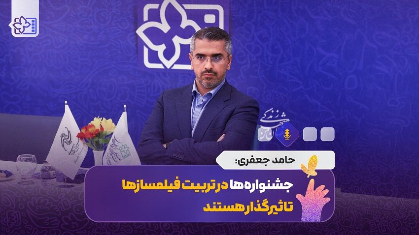 حامد جعفری: جشنواره‌ها در تربیت فیلمسازها تاثیرگذار هستند