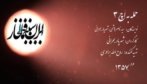 سینما افتخار / حمله به اچ ۳