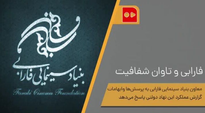 رائد فریدزاده: بنیاد سینمایی فارابی عملکرد مالی خود را ارائه می‌دهد چون تابع قانون است