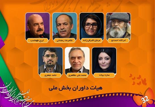 اعلام اسامي هيات داوران بخش ملي جشنواره فيلم کودک
