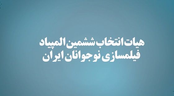 معرفی هیأت انتخاب ششمین المپیاد فیلمسازی نوجوانان ایران