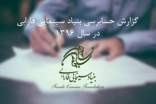 گزارش حسابرسي بنياد سينمايي فارابي در سال 96 منتشر شد