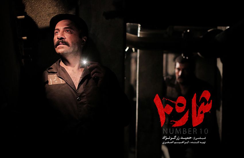 رونمایی از تصویر حسام منظور در «شماره 10»/فیلمی قابل پیش‌بینی برای کسب سیمرغ