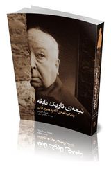 نیمه‌ی تاریک نابغه/ زندگی‌نامه آلفرد هیچکاک