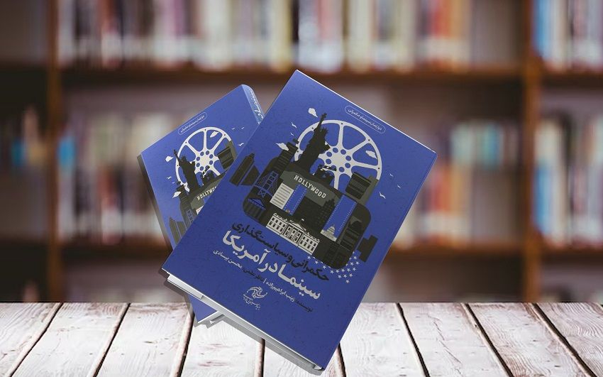 رونمایی کتاب «حکمرانی و سیاستگذاری سینما در آمریکا» در غرفه انتشارات بنیاد سینمایی فارابی