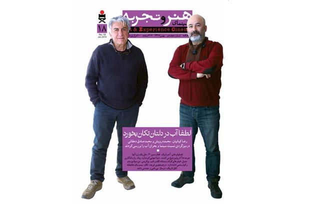 نشريه «هنر و تجربه» به شماره هجدهم رسيد / رسيدگي به بحران آب!