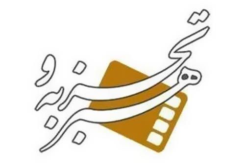 اعلام نامزدهاي بخش هنر و تجربه جشنواره بين المللي سينما حقيقت