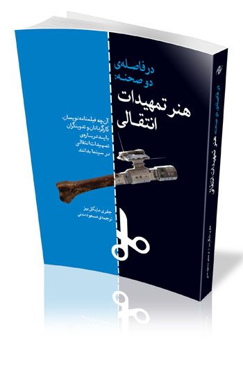 در فاصله‌ی دو صحنه: هنر تمهیدات انتقالی