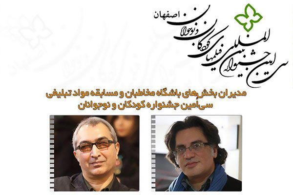 مديران باشگاه مخاطبان و مسابقه مواد تبليغي سي‌امين جشنواره بين‌المللي فيلم‌هاي کودکان و نوجوانان معرفي شدند