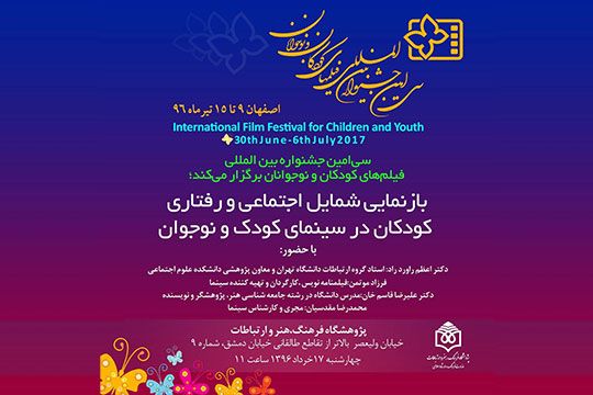 نشست تخصصى «بازنمايى شمايل اجتماعى و رفتارى كودكان در سينماى كودك و نوجوان»