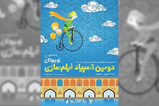 مشارکت کانون در المپياد فيلمسازي نوجوانان ايران