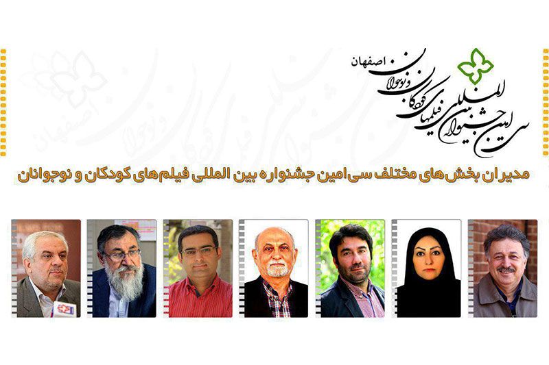 مديران بخش‌هاي مختلف جشنواره بين‌المللي فيلم‌هاي کودکان و نوجوانان اعلام شدند