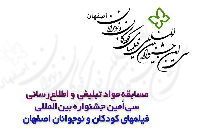 اعلام فراخوان بخش اقلام تبليغي و اطلاع‌رساني سي‌امين جشنواره بين‌المللي فيلم‌هاي کودکان و نوجوانان- اصفهان