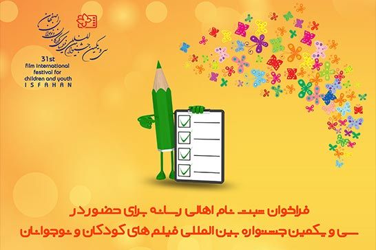 فراخوان ثبت نام اهالي رسانه براي حضور در جشنواره بينالمللي فيلمهاي کودکان و نوجوانان