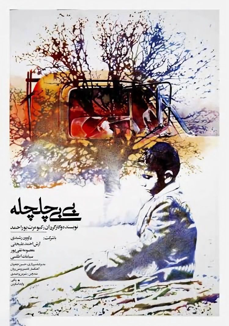 بی بی چلچله