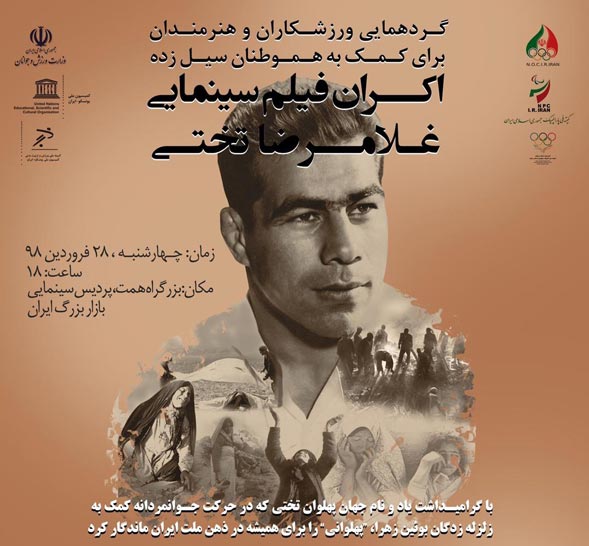 اکران فيلم «غلامرضا تختي» براي کمک به هموطنان سيلزده