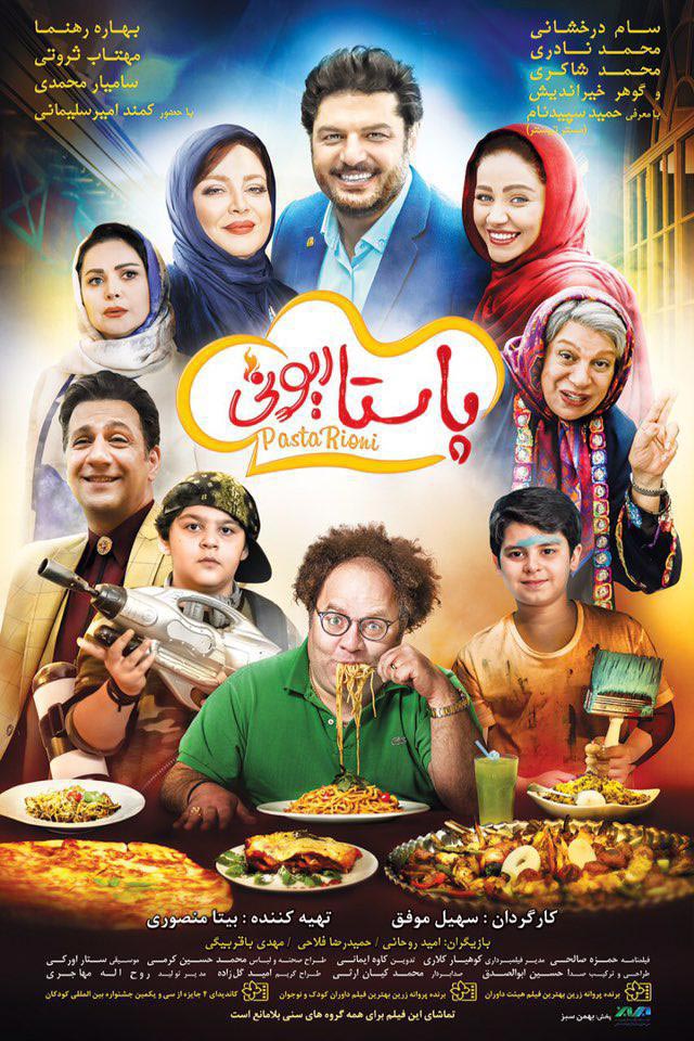 رونمايي از پوستر «پاستاريوني» در آستانه اکران