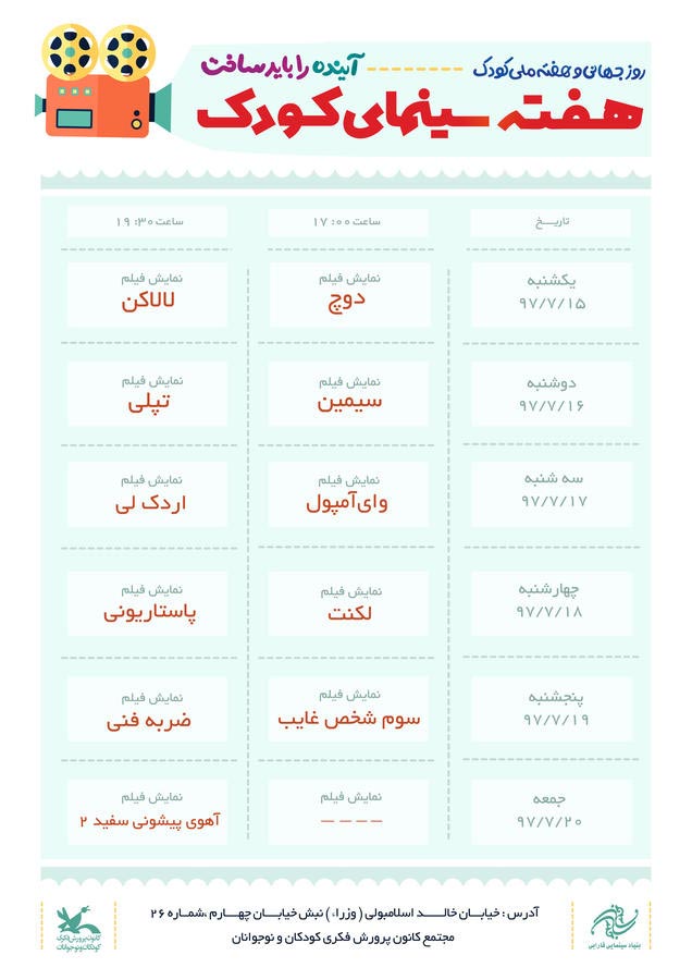 هفته‌ي سينما براي نمايش جديدترين فيلم‌هاي کودک