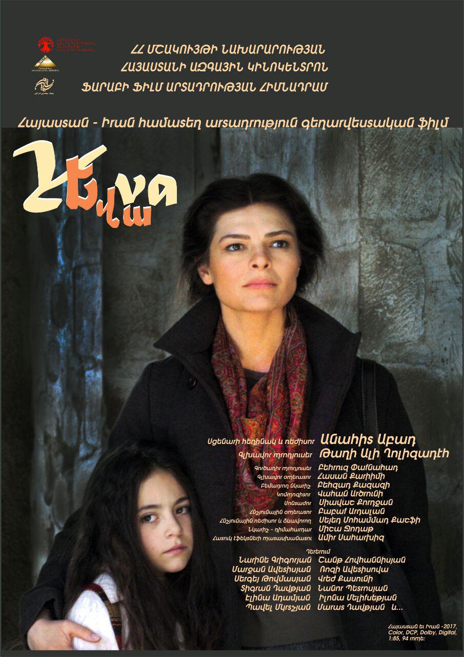 «يه وا» نماينده سينماي ارمنستان در نودمين دوره جوايز اسکار‎ شد