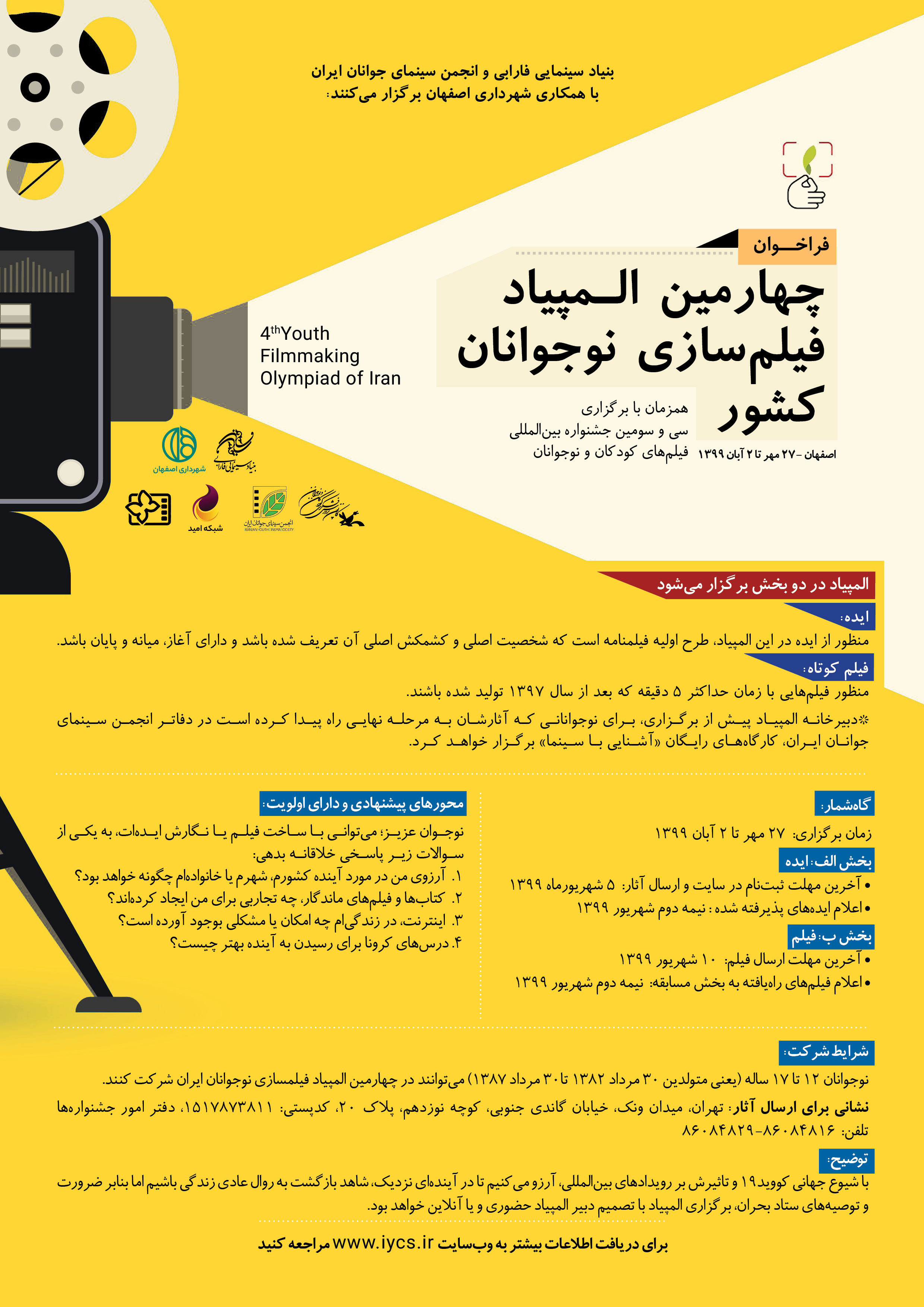 فراخوان چهارمین المپیاد فیلمسازی نوجوانان کشور منتشر شد