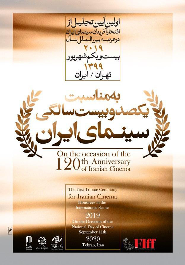 افتخارآفرینان سینمای ایران در عرصه بینالملل تجلیل میشوند/ جزییات برنامه
