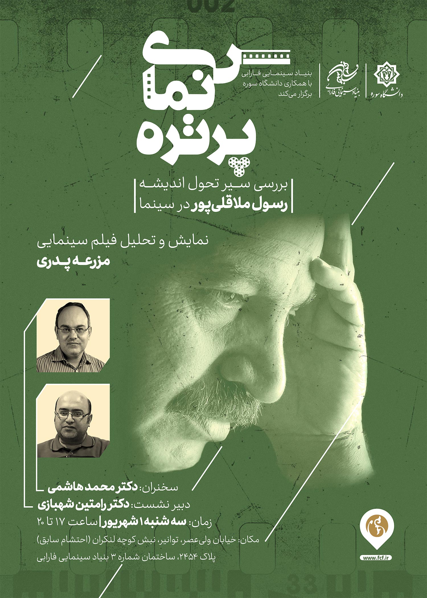 نمایش و تحلیل «مزرعه پدری» در سومین جلسه از «سینما پرتره»