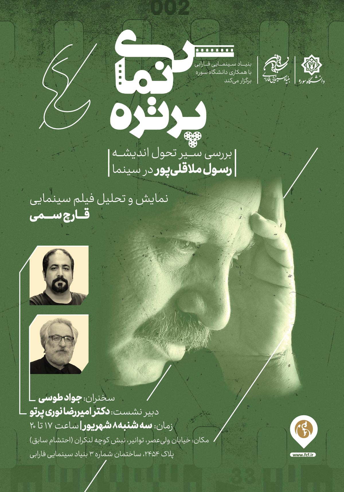 پایان تحلیل سینمای رسول ملاقلی پور با نمایش «قارچ سمی» در «سینما پرتره»
