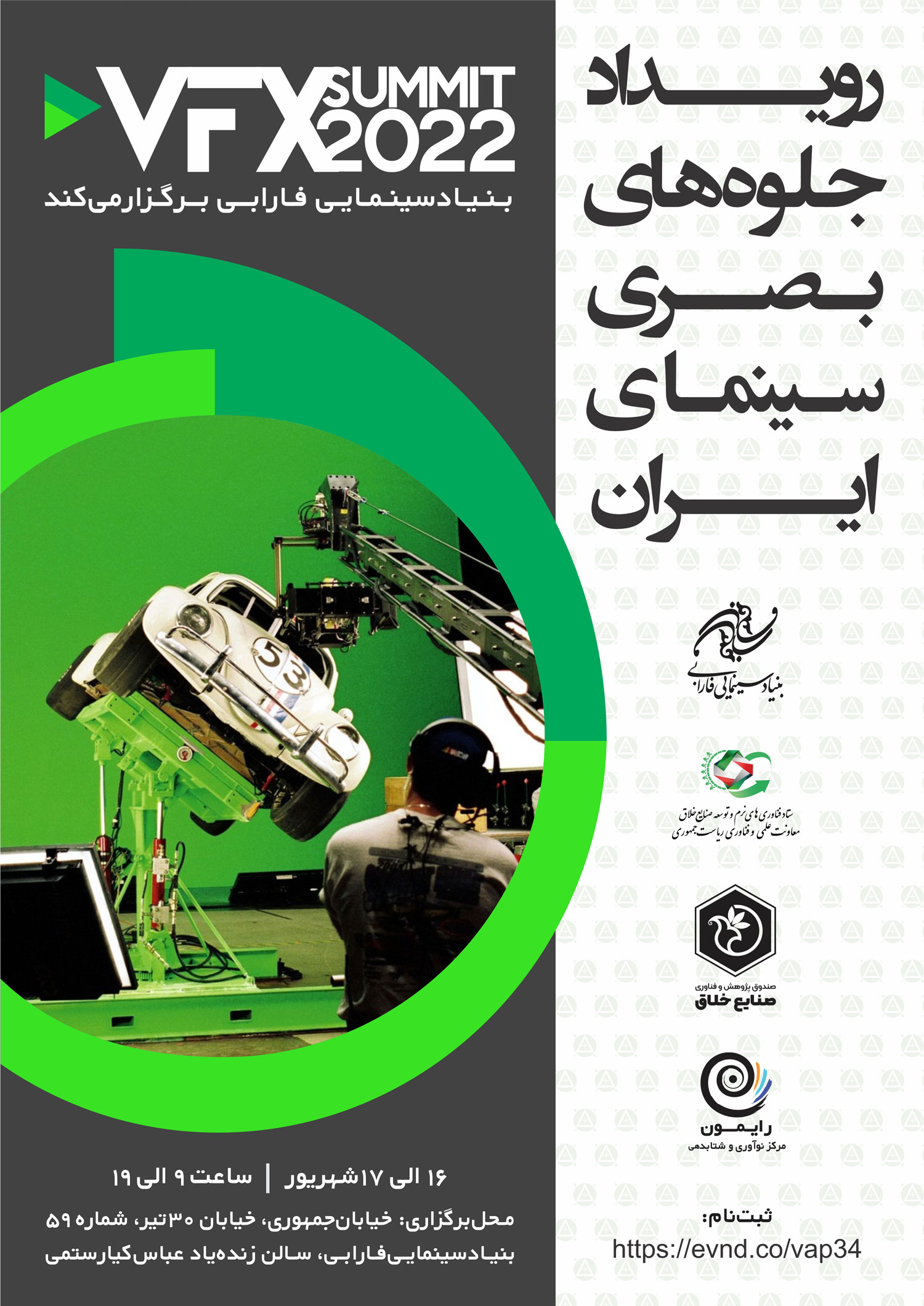 برگزاری رویداد بزرگ جلوه‌های بصری سینما توسط بنیاد سینمایی فارابی