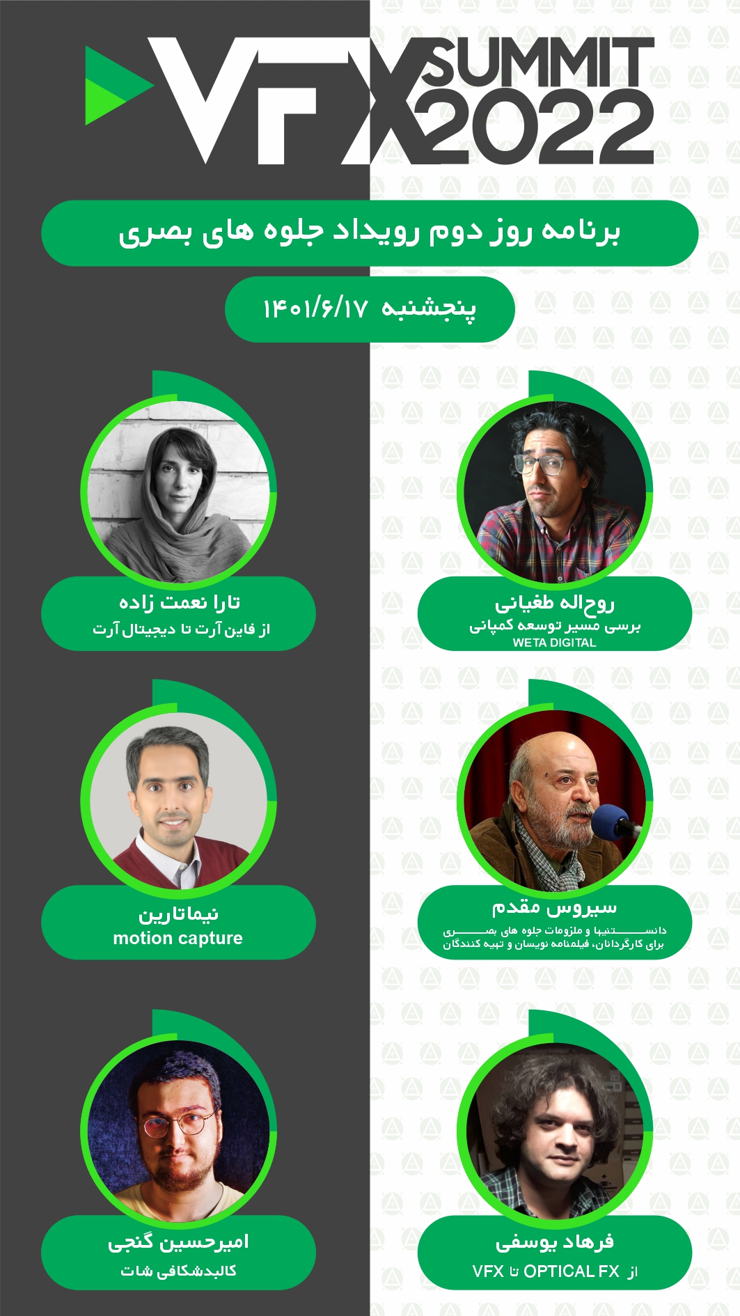 معرفی برنامه ها و اساتید رویداد «جلوه‌های بصری سینمای ایران» VFXsummit2022