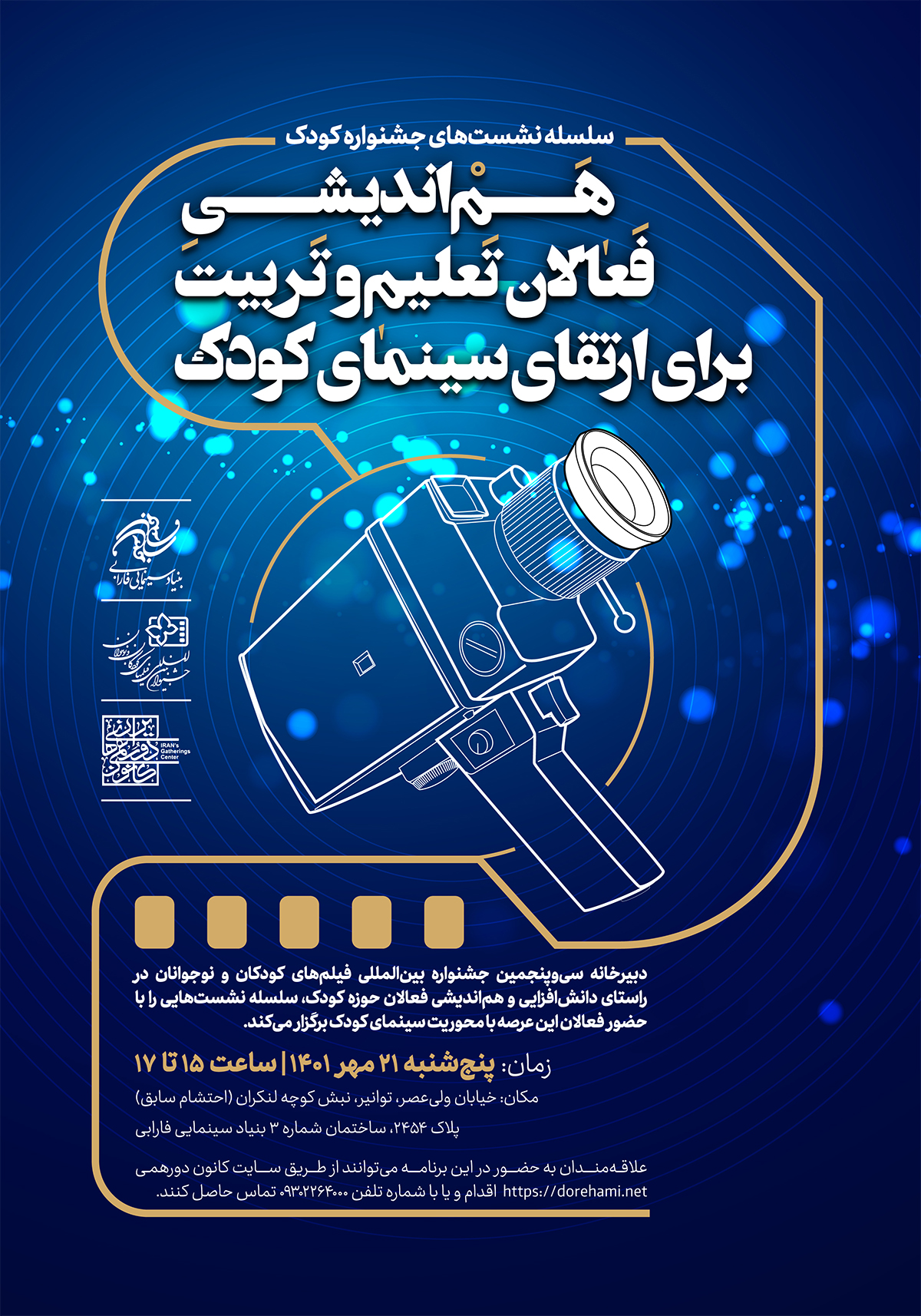 هم‌اندیشی فعالان تعلیم و تربیت برای ارتقای سینمای کودک