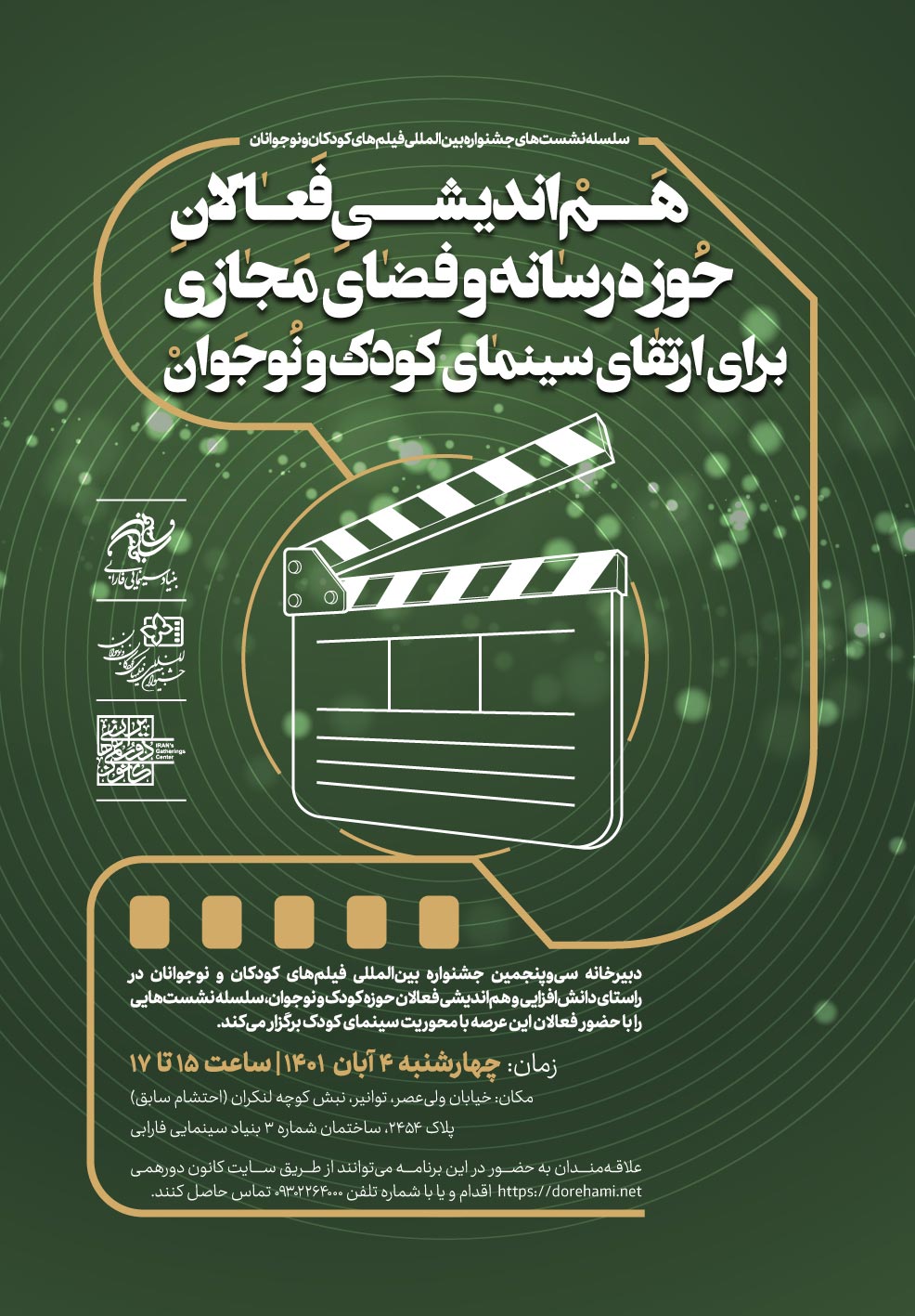 برگزاری هماندیشی با فعالان رسانه و فضای مجازی برای ارتقای سینمای کودک و نوجوان