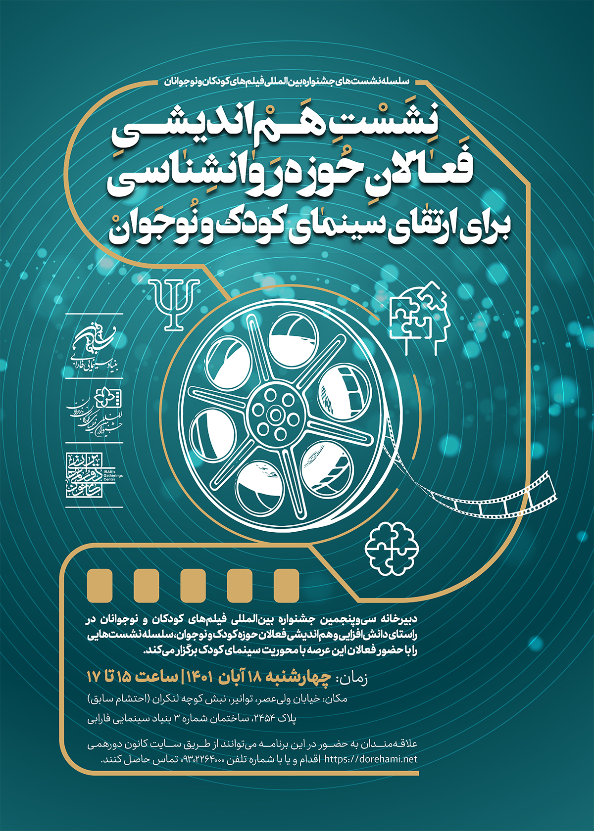 برگزاری پنجمین هم‌اندیشی ارتقای سینمای کودک و نوجوان با فعالان حوزه روانشناسی