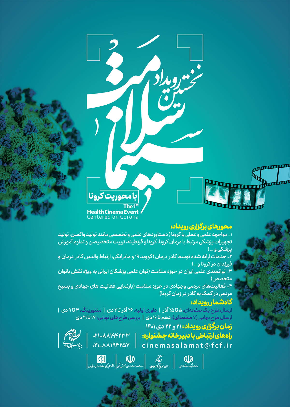 نخستین رویداد ایده‌پردازی «سینما سلامت» با محوریت کرونا برگزار می‌شود