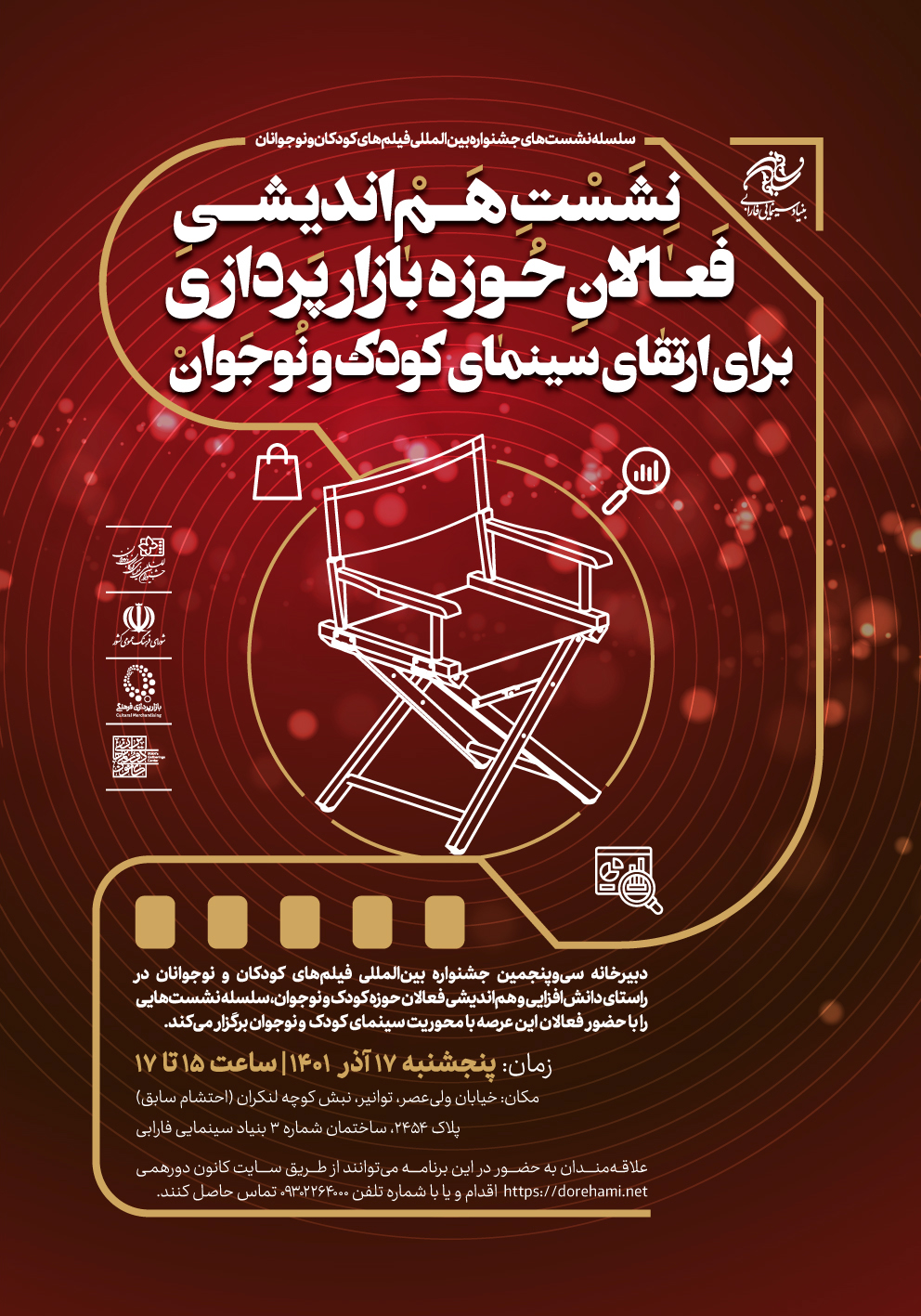 برگزاری نشست فعالان حوزه بازارپردازی با رویکرد ارتقای سینمای کودک و نوجوان