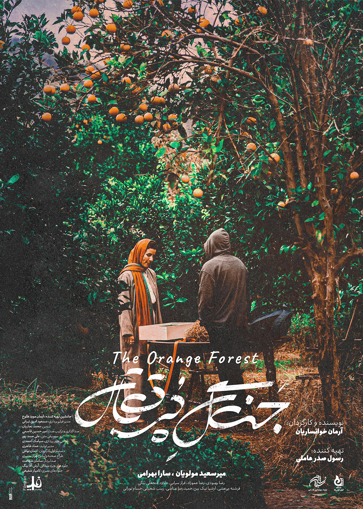 پوستر «جنگل پرتقال» رونمایی شد