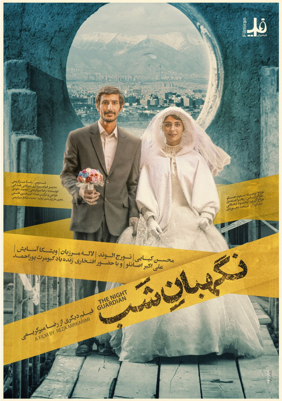 پوستر «نگهبان شب» رونمایی شد