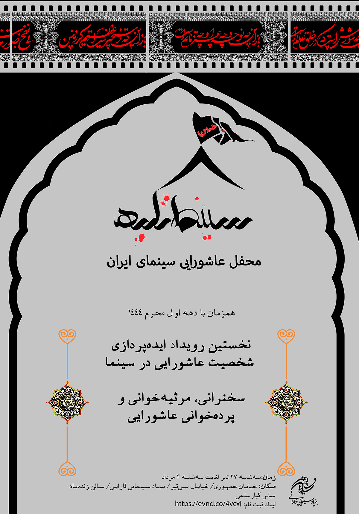 نخستین رویداد «ایده‌پردازی عاشورایی» به میزبانی بنیاد سینمایی فارابی