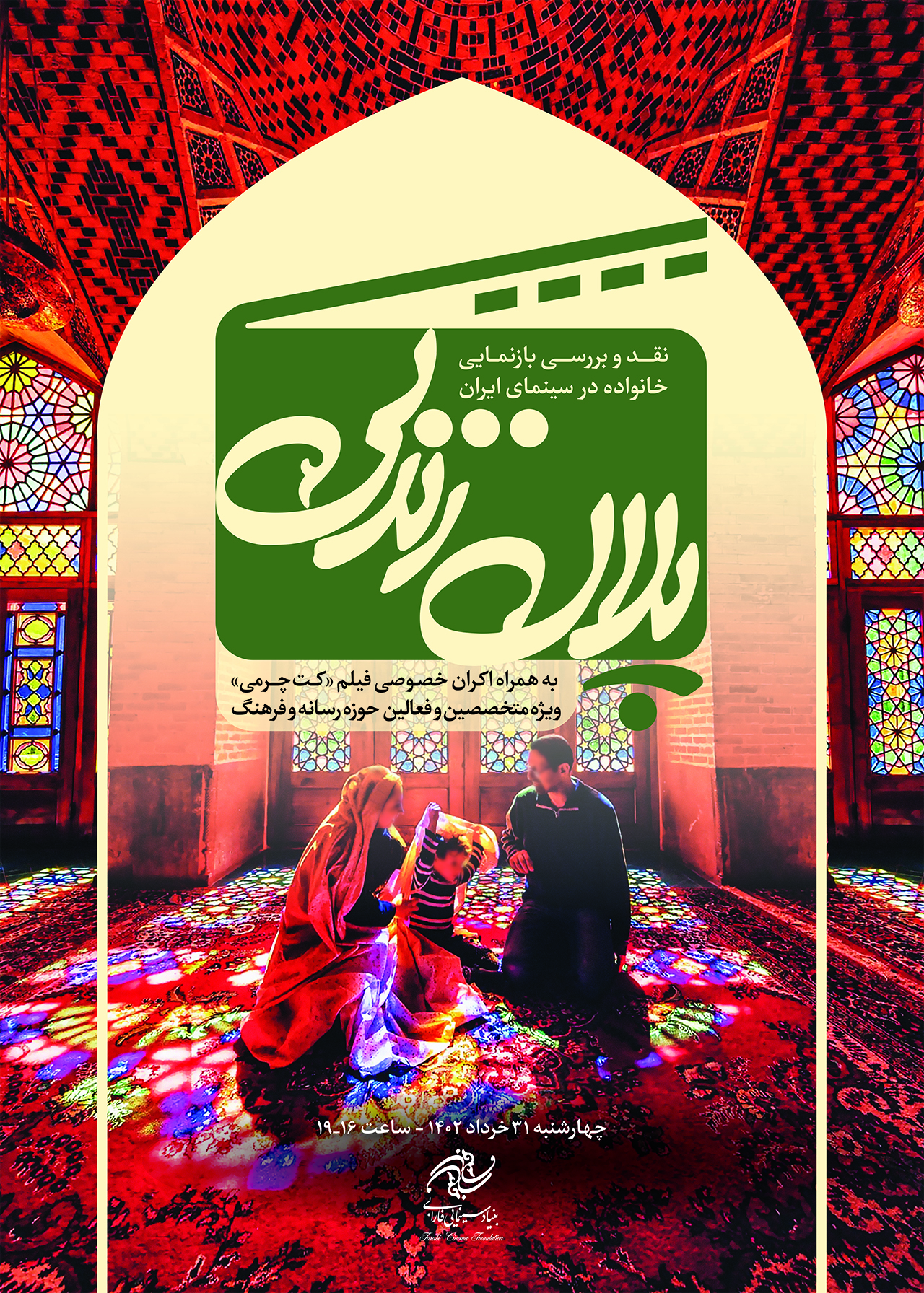 بنیاد سینمایی فارابی سلسله نشستهای پلان زندگی را برگزار میکند