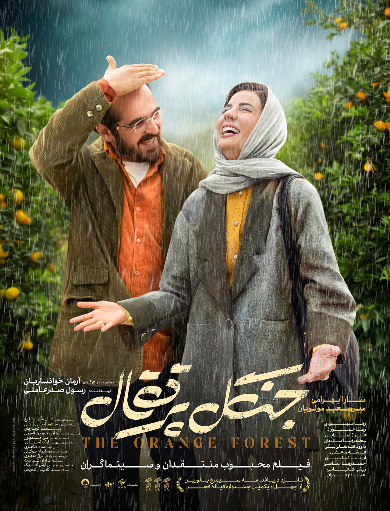 دومین پوستر «جنگل پرتقال» رونمایی شد