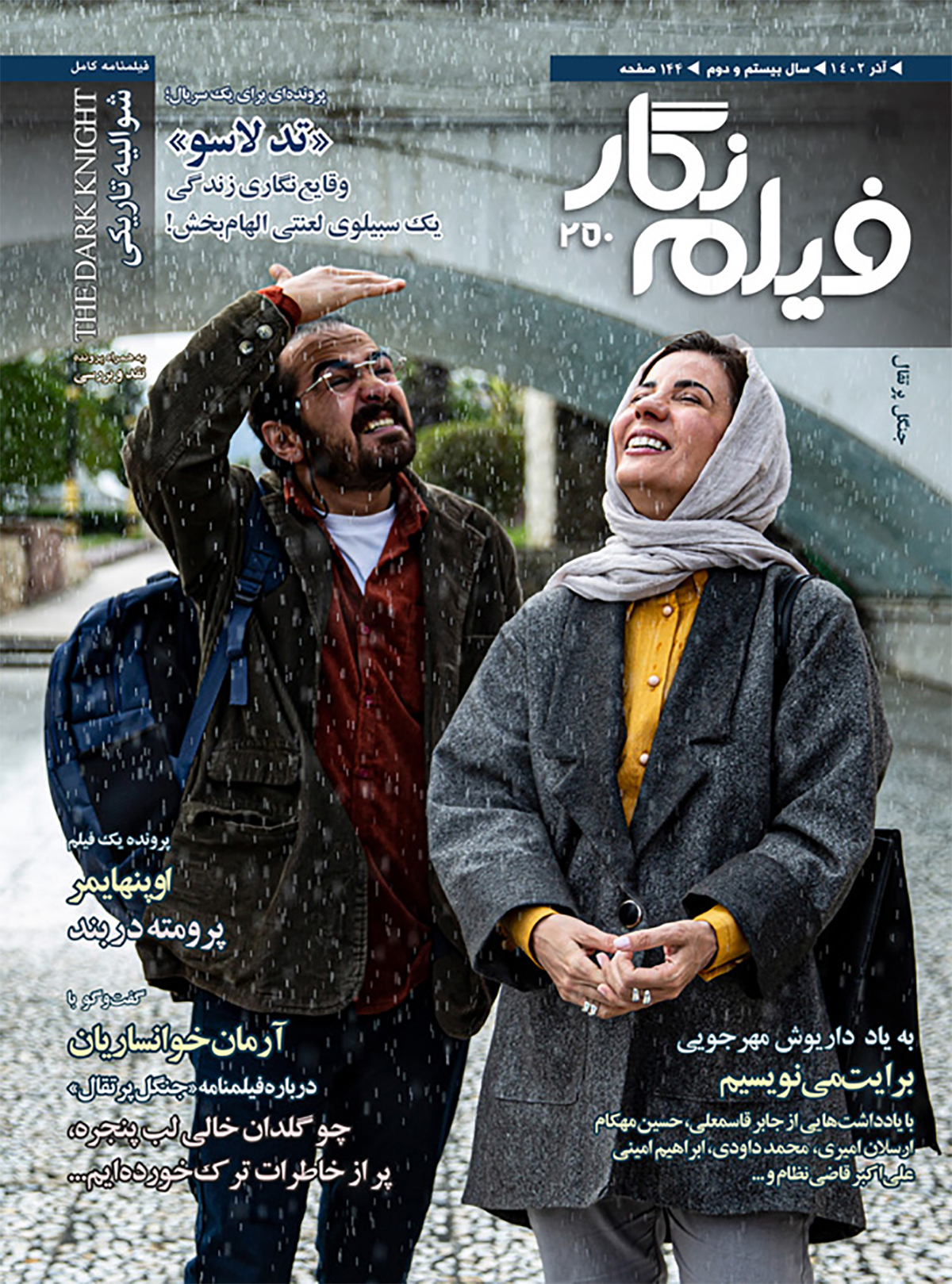 شماره 250 ماهنامه فیلم نگار با پرونده ویژه داریوش مهرجویی منتشر شد