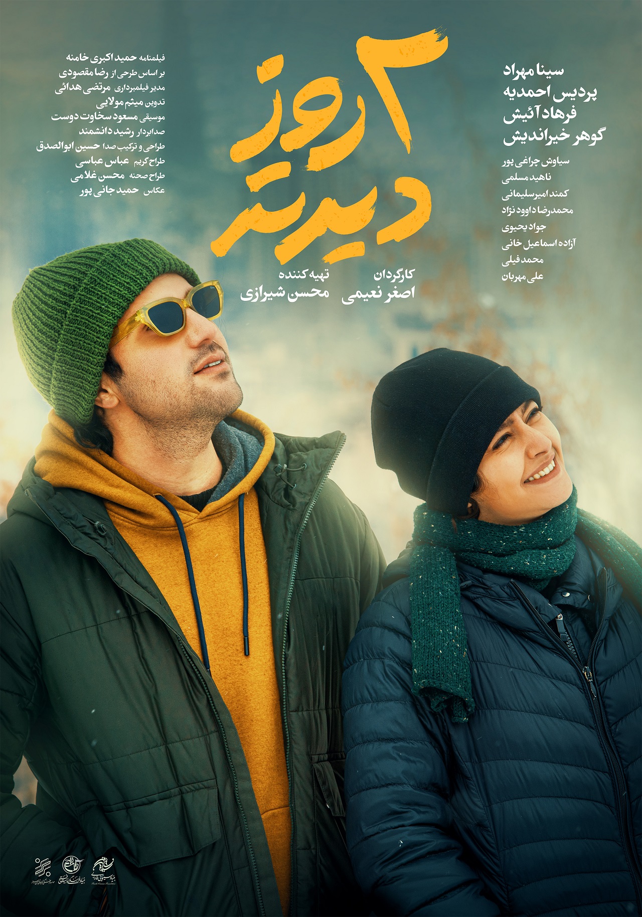 پوستر «دو‌ روز دیرتر» منتشر شد